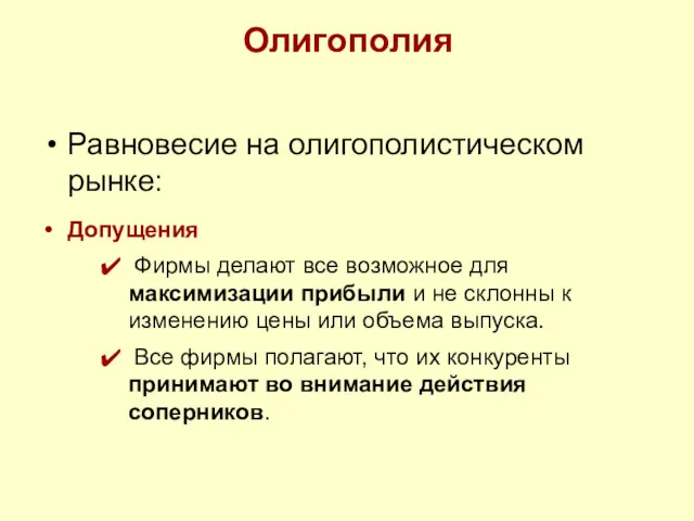 Олигополия Равновесие на олигополистическом рынке: Допущения Фирмы делают все возможное