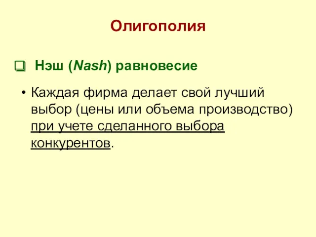 Олигополия Нэш (Nash) равновесие Каждая фирма делает свой лучший выбор