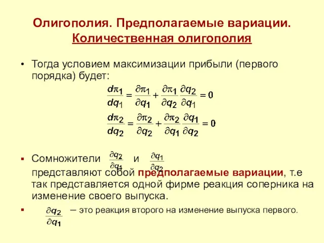 Олигополия. Предполагаемые вариации. Количественная олигополия Тогда условием максимизации прибыли (первого