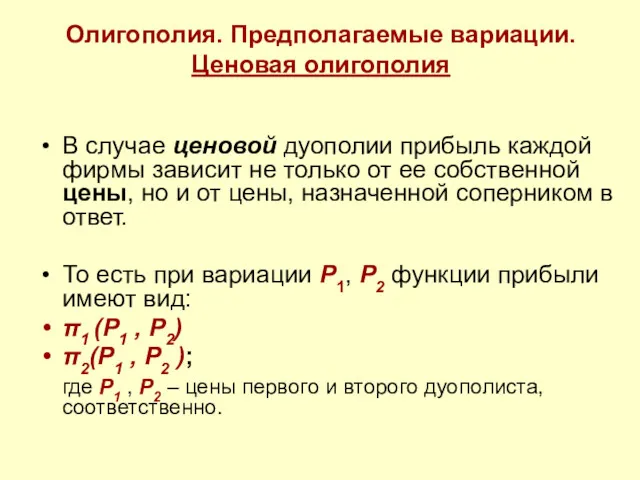 Олигополия. Предполагаемые вариации. Ценовая олигополия В случае ценовой дуополии прибыль