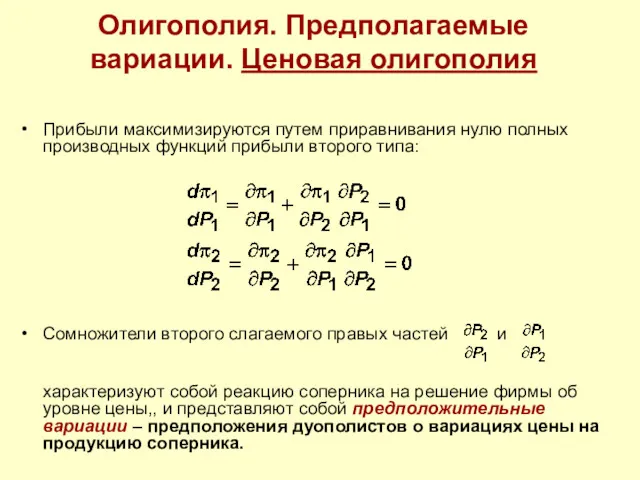 Олигополия. Предполагаемые вариации. Ценовая олигополия Прибыли максимизируются путем приравнивания нулю