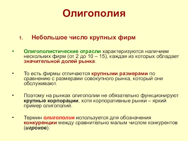 Олигополия Небольшое число крупных фирм Олигополистические отрасли характеризуются наличием нескольких