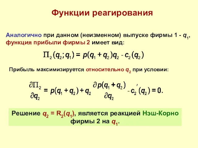 Функции реагирования Аналогично при данном (неизменном) выпуске фирмы 1 -