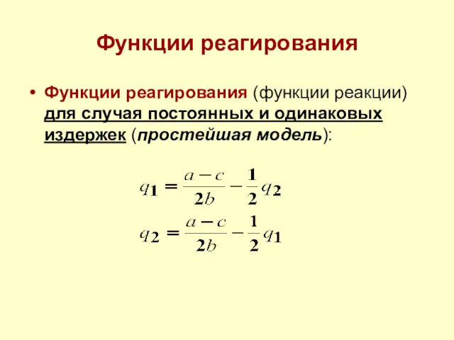 Функции реагирования Функции реагирования (функции реакции) для случая постоянных и одинаковых издержек (простейшая модель):