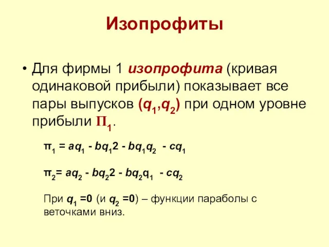 Изопрофиты Для фирмы 1 изопрофита (кривая одинаковой прибыли) показывает все