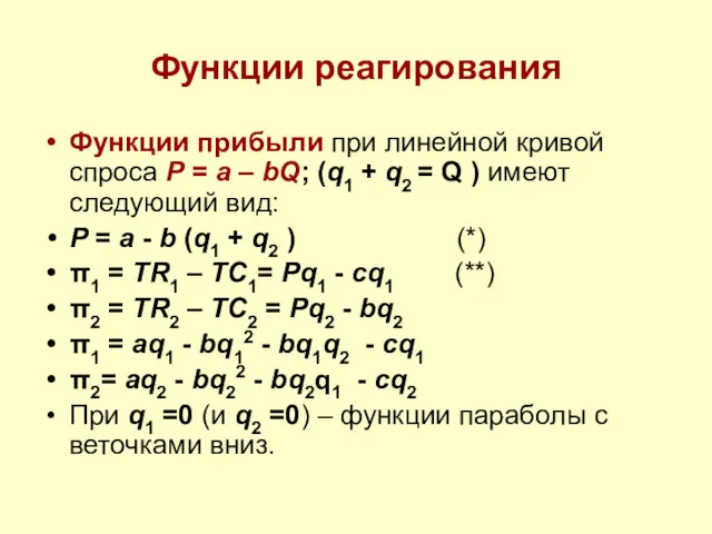 Функции реагирования Функции прибыли при линейной кривой спроса P =