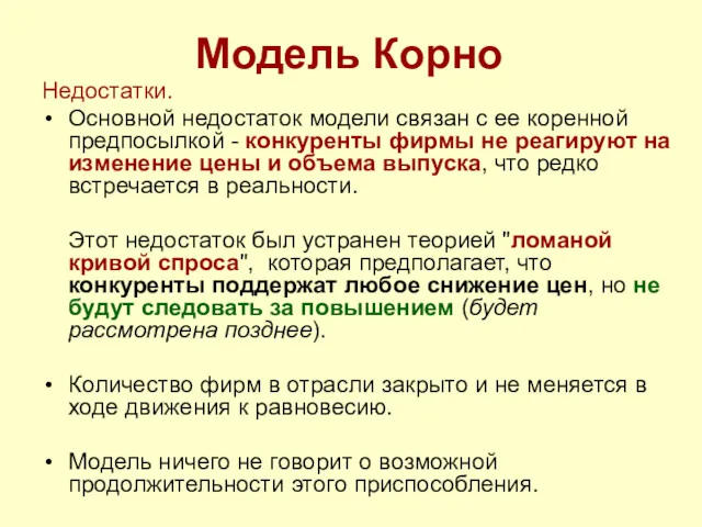 Модель Корно Недостатки. Основной недостаток модели связан с ее коренной