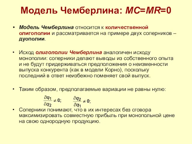 Модель Чемберлина: MC=MR=0 Модель Чемберлина относится к количественной олигополии и