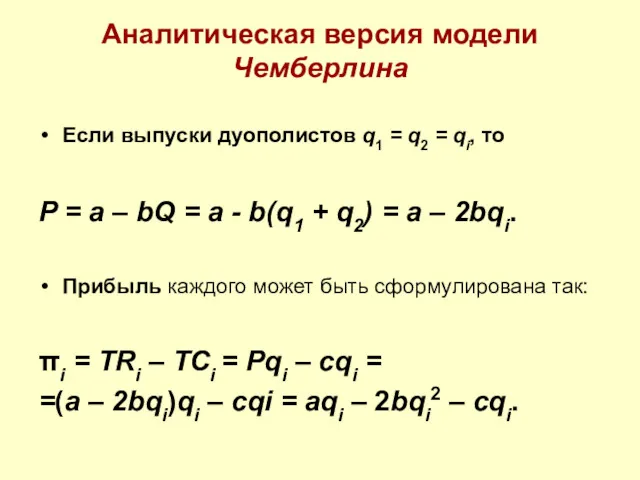 Аналитическая версия модели Чемберлина Если выпуски дуополистов q1 = q2