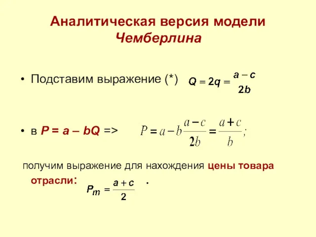 Аналитическая версия модели Чемберлина Подставим выражение (*) в P =