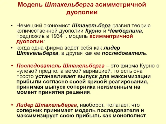 Модель Штакельберга асимметричной дуополии Немецкий экономист Штакельберг развил теорию количественной