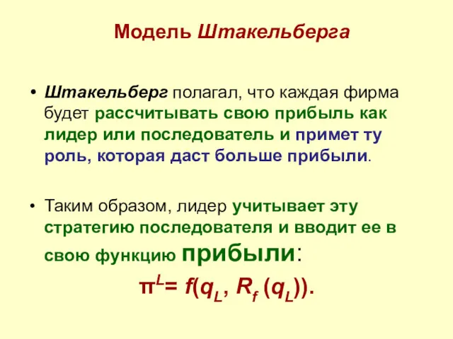 Модель Штакельберга Штакельберг полагал, что каждая фирма будет рассчитывать свою