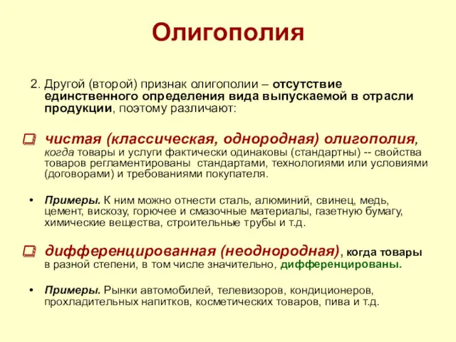 Олигополия 2. Другой (второй) признак олигополии – отсутствие единственного определения