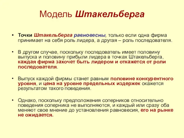 Модель Штакельберга Точки Штакельберга равновесны, только если одна фирма принимает