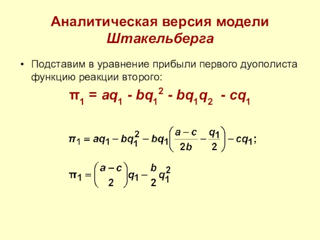 Аналитическая версия модели Штакельберга Подставим в уравнение прибыли первого дуополиста