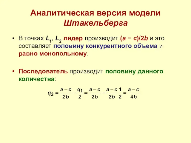 Аналитическая версия модели Штакельберга В точках L1, L2 лидер производит