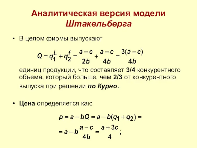 Аналитическая версия модели Штакельберга В целом фирмы выпускают единиц продукции,