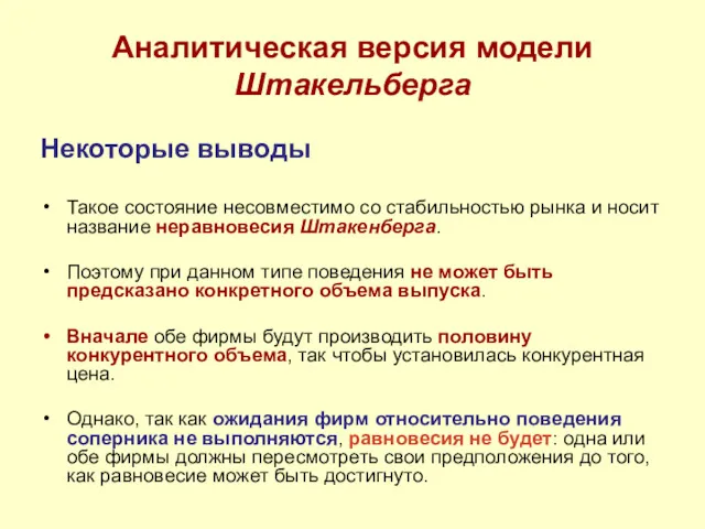 Аналитическая версия модели Штакельберга Некоторые выводы Такое состояние несовместимо со