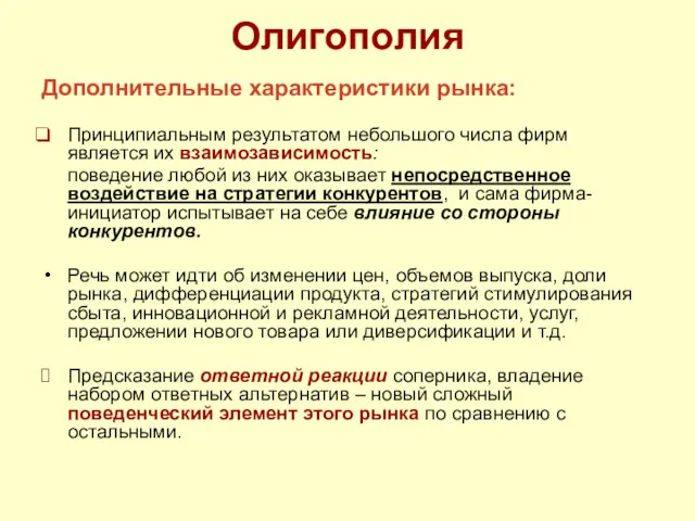 Олигополия Дополнительные характеристики рынка: Принципиальным результатом небольшого числа фирм является