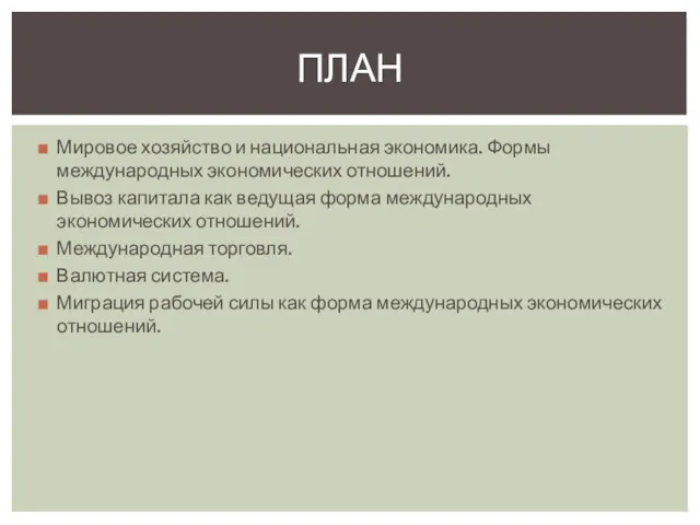 Мировое хозяйство и национальная экономика. Формы международных экономических отношений. Вывоз