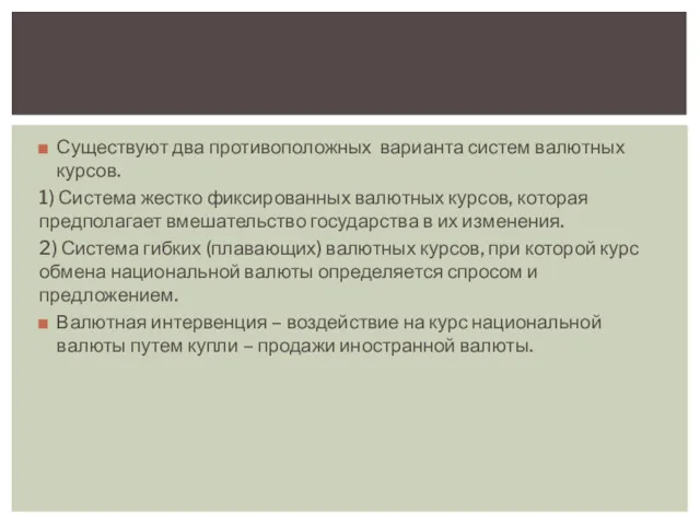 Существуют два противоположных варианта систем валютных курсов. 1) Система жестко