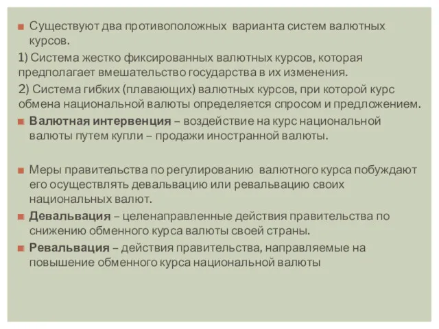 Существуют два противоположных варианта систем валютных курсов. 1) Система жестко