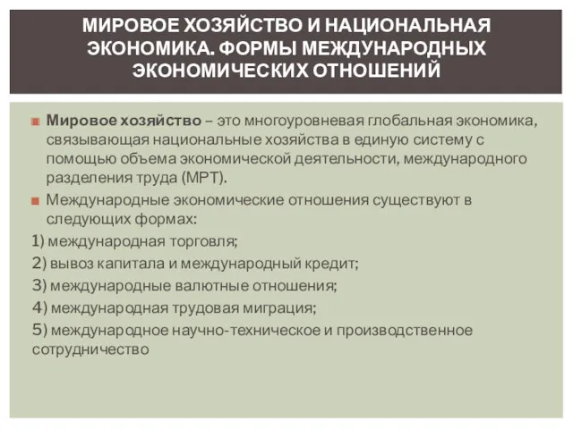 Мировое хозяйство – это многоуровневая глобальная экономика, связывающая национальные хозяйства