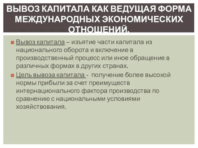 Вывоз капитала – изъятие части капитала из национального оборота и