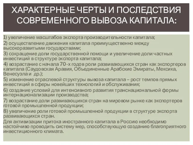 1) увеличение масштабов экспорта производительности капитала; 2) осуществление движения капитала