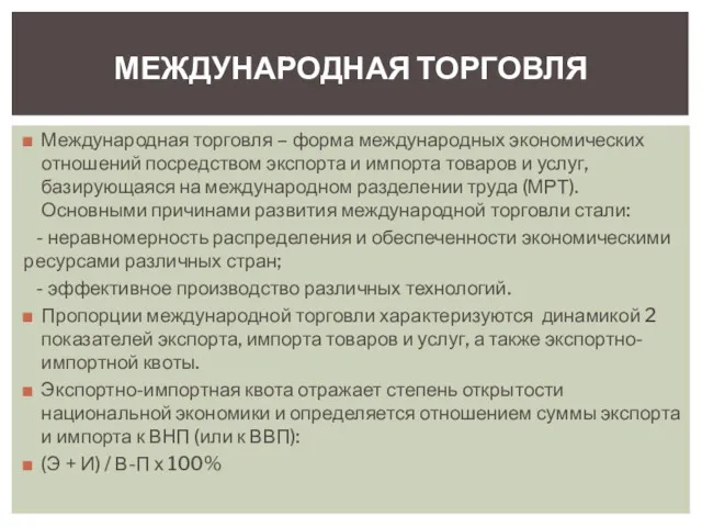 Международная торговля – форма международных экономических отношений посредством экспорта и