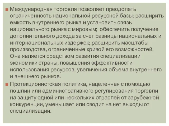 Международная торговля позволяет преодолеть ограниченность национальной ресурсной базы; расширить емкость