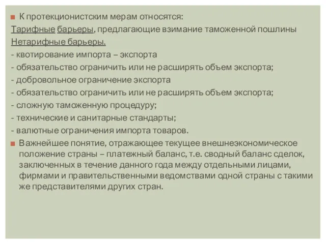 К протекционистским мерам относятся: Тарифные барьеры, предлагающие взимание таможенной пошлины