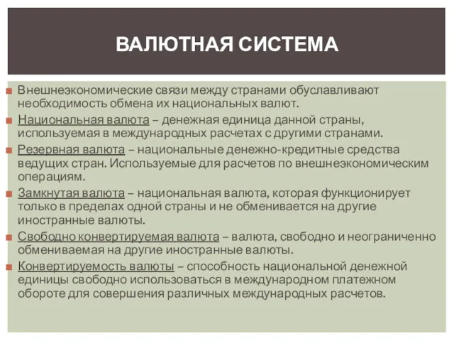 Внешнеэкономические связи между странами обуславливают необходимость обмена их национальных валют.