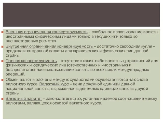 Внешняя ограниченная конвертируемость – свободное использование валюты иностранными физическими лицами