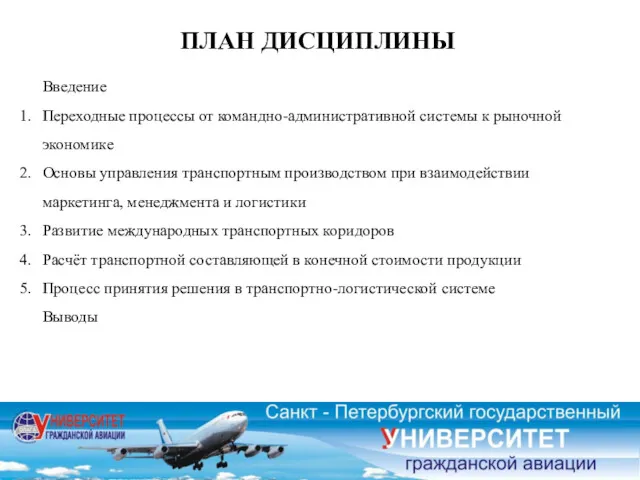 ПЛАН ДИСЦИПЛИНЫ Введение Переходные процессы от командно-административной системы к рыночной