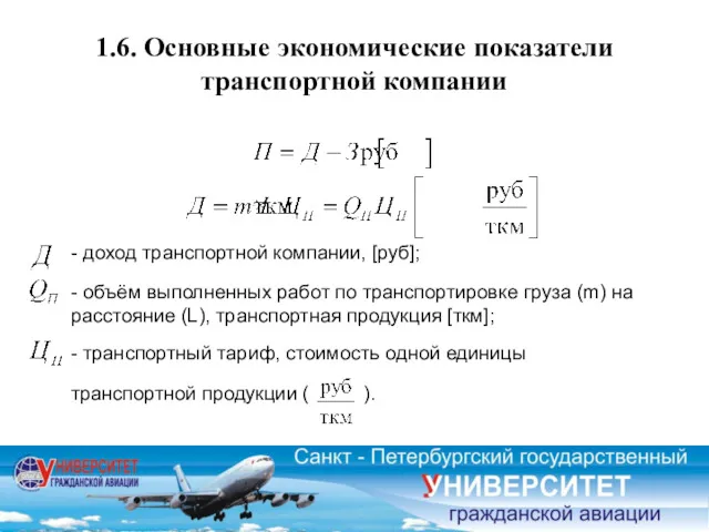 1.6. Основные экономические показатели транспортной компании - доход транспортной компании,