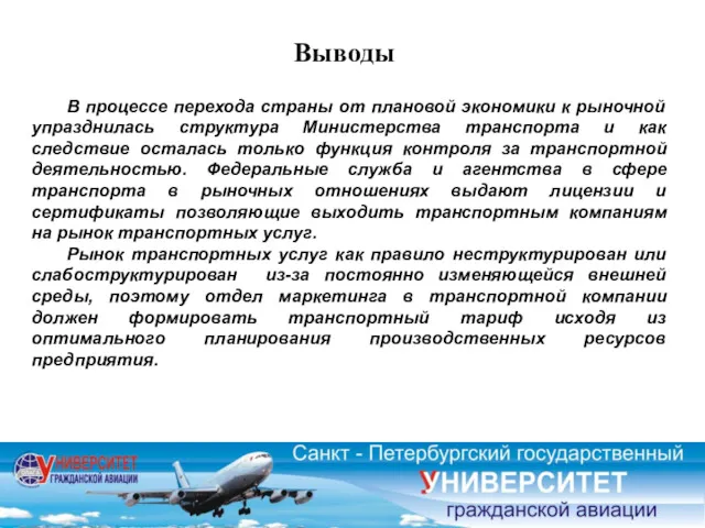 Выводы В процессе перехода страны от плановой экономики к рыночной