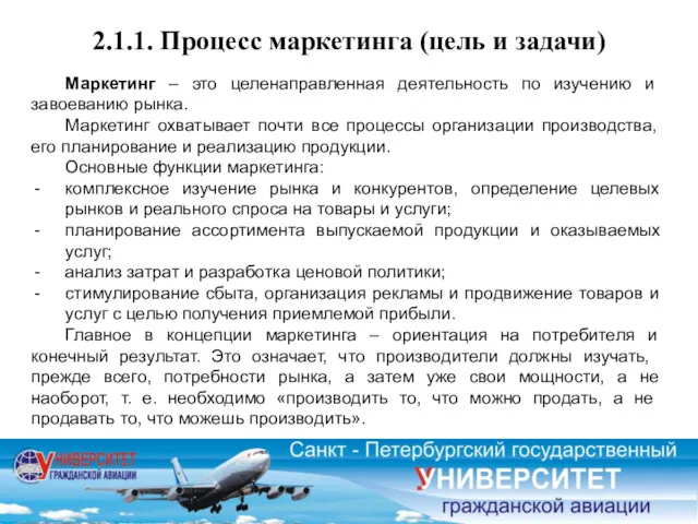 Маркетинг – это целенаправленная деятельность по изучению и завоеванию рынка.