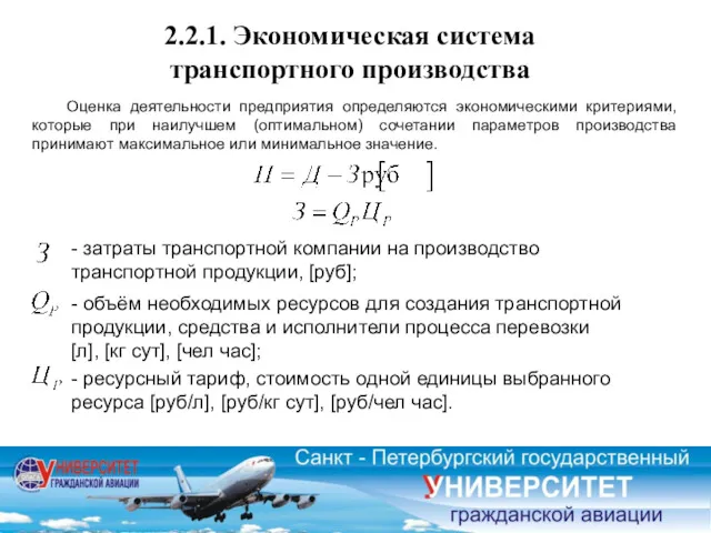 - затраты транспортной компании на производство транспортной продукции, [руб]; -