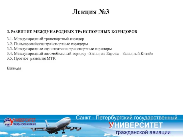 Лекция №3 3. РАЗВИТИЕ МЕЖДУНАРОДНЫХ ТРАНСПОРТНЫХ КОРИДОРОВ 3.1. Международный транспортный