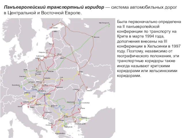 Панъевропейский транспортный коридор — система автомобильных дорог в Центральной и