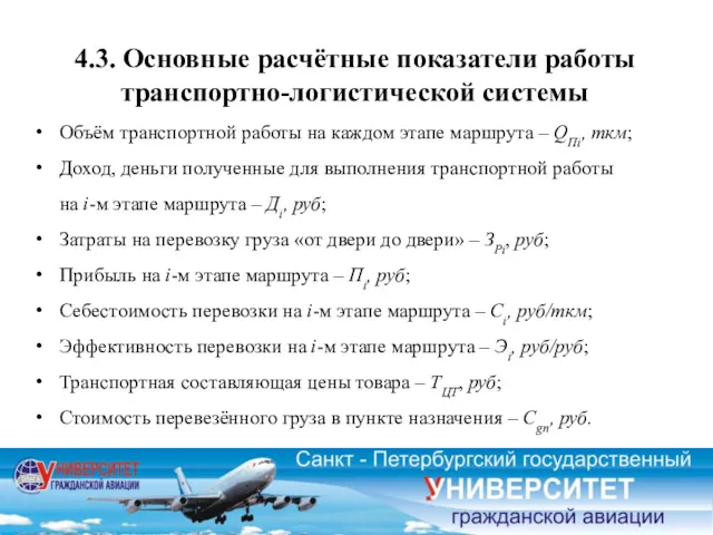 4.3. Основные расчётные показатели работы транспортно-логистической системы Объём транспортной работы