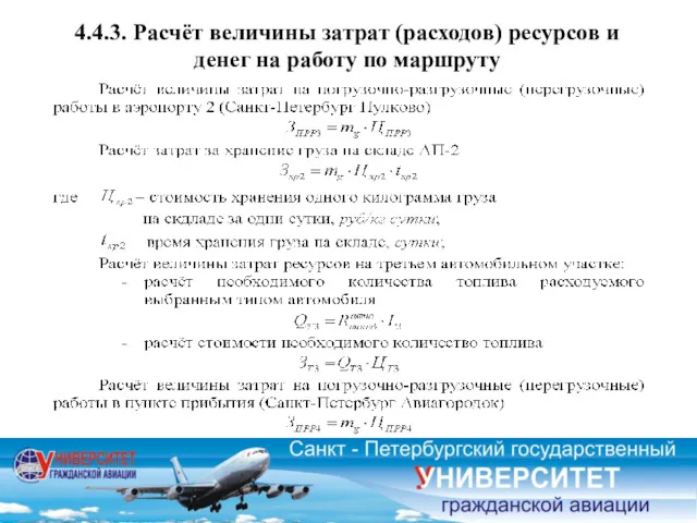 4.4.3. Расчёт величины затрат (расходов) ресурсов и денег на работу по маршруту