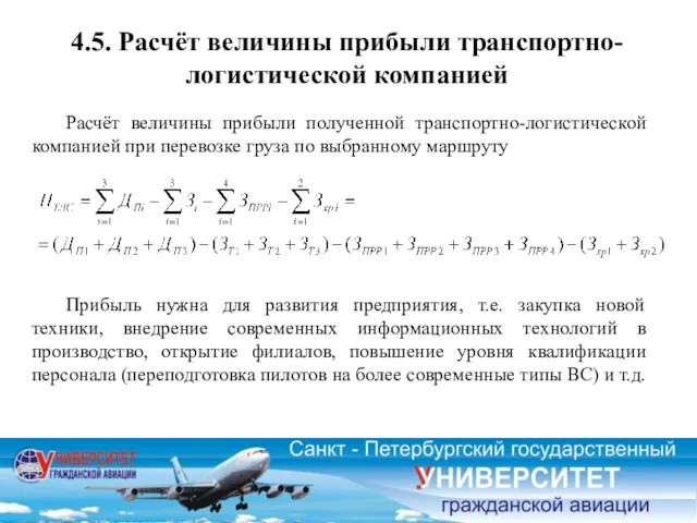 4.5. Расчёт величины прибыли транспортно-логистической компанией Расчёт величины прибыли полученной