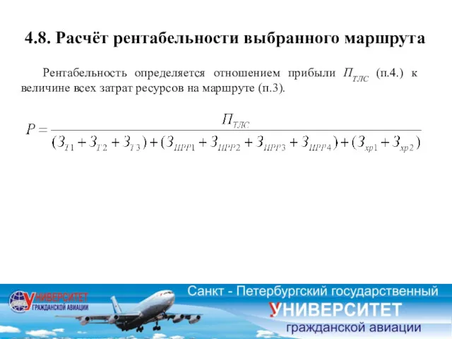 4.8. Расчёт рентабельности выбранного маршрута Рентабельность определяется отношением прибыли ПТЛС