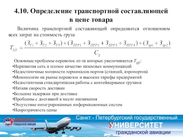 4.10. Определение транспортной составляющей в цене товара Величина транспортной составляющей