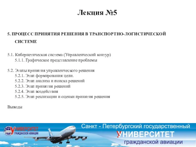 Лекция №5 5. ПРОЦЕСС ПРИНЯТИЯ РЕШЕНИЯ В ТРАНСПОРТНО-ЛОГИСТИЧЕСКОЙ СИСТЕМЕ 5.1.