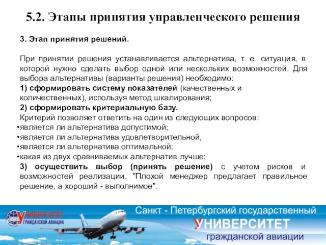 5.2. Этапы принятия управленческого решения 3. Этап принятия решений. При