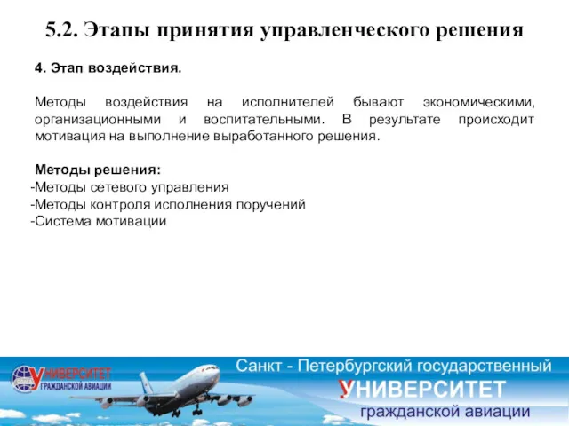 5.2. Этапы принятия управленческого решения 4. Этап воздействия. Методы воздействия