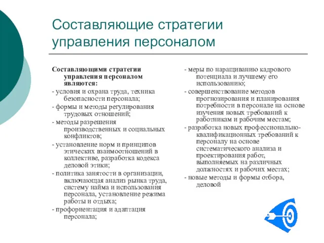 Составляющие стратегии управления персоналом Составляющими стратегии управления персоналом являются: -